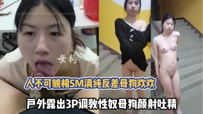 清纯反差母狗户外露出3P【陌陌探探过时了！用下面简阶的】